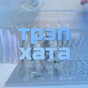 Тосик - Трэп хата