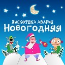 Дискотека АВАРИЯ - Новогодняя remix