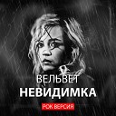 ВЕЛЬВЕТ - Невидимка рок версия