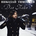 Николай Тимофеев - Для тебя