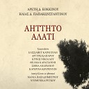 Thelma Karagianni - Aittito Alati