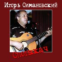 Игорь Симановский - Лагеря