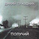 Дикий праздник - Студентка