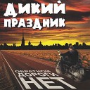 Дикий праздник - Дым