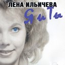 Лена Ильичева - Новый год