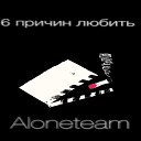 Aloneteam - Лирика