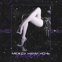 moonrey - Между нами ночь