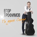 Егор Трофимов - Воздушный поцелуй