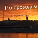 VlaDuZ - По проводам