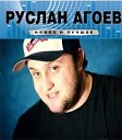 Руслан Агоев - Берега