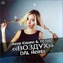 Женя Юдина DJ HaLF Best Muz - Воздух DAL Remix