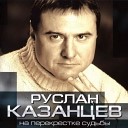 Руслан Казанцев - Город детства