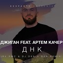 Джиган feat Артем Качер - ДНК DJ DMC DJ Denis Den Remix