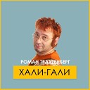 Роман Трахтенберг - Басня Воробей и кобыла