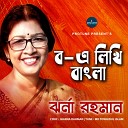 Jharna Rahman - Bo E Likhi Bangla