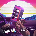Ivan ART feat Дина Аверина - Мой Космос Sefon Pro