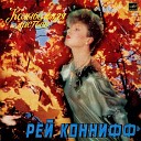 РЭЙ КОННИФФ - ТЫ МНЕ НРАВИШЬСЯ