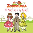 Zouzounia - Apopse Tin Kithara Mou Instrumental