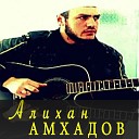 Алихан Амхадов - Среди холодных стен