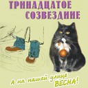 Тринадцатое созвездие - Я никогда не буду твой