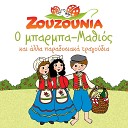 Zouzounia - O Mparmpa Mathios Instrumental