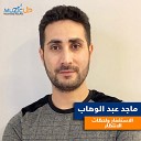 Majed Abdel Wahab - Alesteghfar Wlahzat Elaentezar