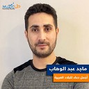 Majed Abdel Wahab - Agmal Doaa Lel Belad Elarabia
