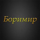 Боримир - В хлам