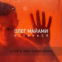 Олег Майами - Останься Clyde Andy Evans Remix