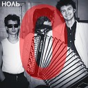 Ноль - Иду Курю 1992