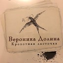 Долина Вероника - Удалось же прожить