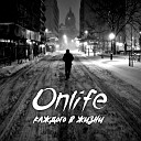 Onlife - Не доверяешь