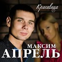 Максим Апрель - Братан