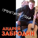 Андрей Забродин - Скучаю без тебя
