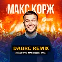 Макс Корж - Малиновый Закат Dabro Remix