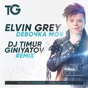 Elvin Grey - Девочка Моя Dj Timur Giniyatov Remix BOOKING 7 982 676 11…