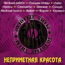 ВИА Веселые голоса - Неприметная красота