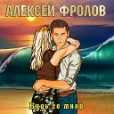 Алексей Фролов - Открой окно