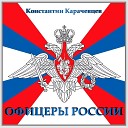 Константин Карачевцев - Офицеры России