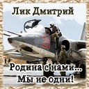 Лик Дмитрий - Мы летим на войну