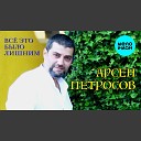 Петросов Арсен Петросов… - Все это было лишним