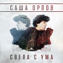 Саша Орлов - Свела с ума