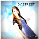 DV Street - Любимый