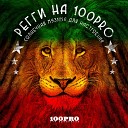 КОК ОДУ feat Сантьяга - Ветром улетаю Reggae Version