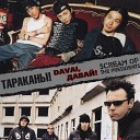 Тараканы Scream Of The Pres - Gonna hunt you down