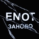 ENOT - Заново