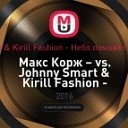 Макс Корж  vs Johnny Smart amp Kirill Fashion Небо поможет нам DJ Glarion Mash up… - Небо поможет нам DJ Glarion Mash up…