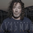 Владимир Кузьмин - Просто я люблю тебя