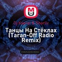 Клубные Миксы на Русских… - Танцы На Стеклах Taran Off Radio…