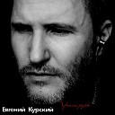 Евгений Курский - Упали розы Mix